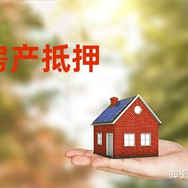 象山房产抵押贷款办理知识