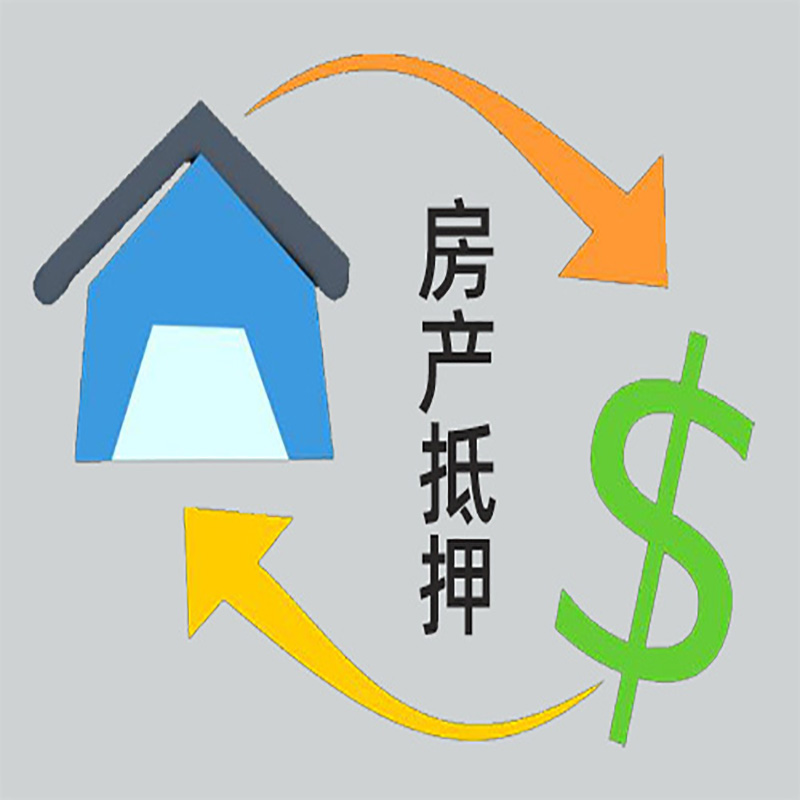 象山房产抵押贷款定义|住房抵押贷款|最新攻略